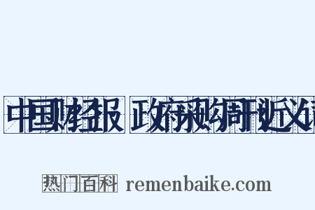 中国财经报·政府采购周刊近义词是什么意思的图片